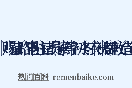 赐诸路屯驻诸员寮等初冬衣袄都敕造句是什么意思的图片